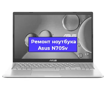 Ремонт ноутбука Asus N70Sv в Омске